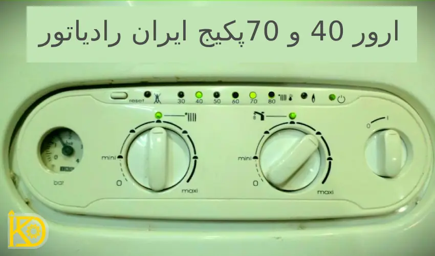 ارور ۴۰ و ۷۰ پکیج ایران رادیاتور