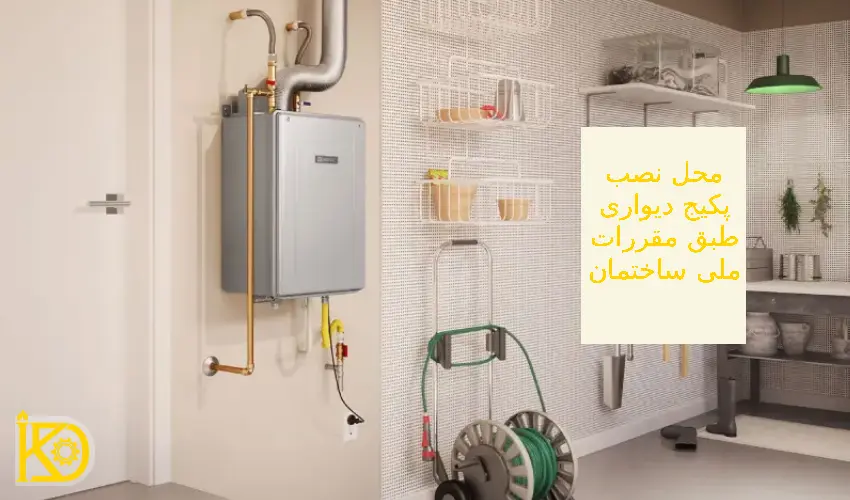 نصب پکیج طبق مقررات ملی ساختمان