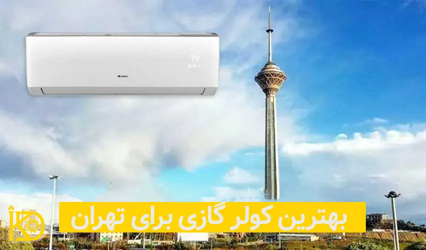 بهترین کولر گازی برای تهران
