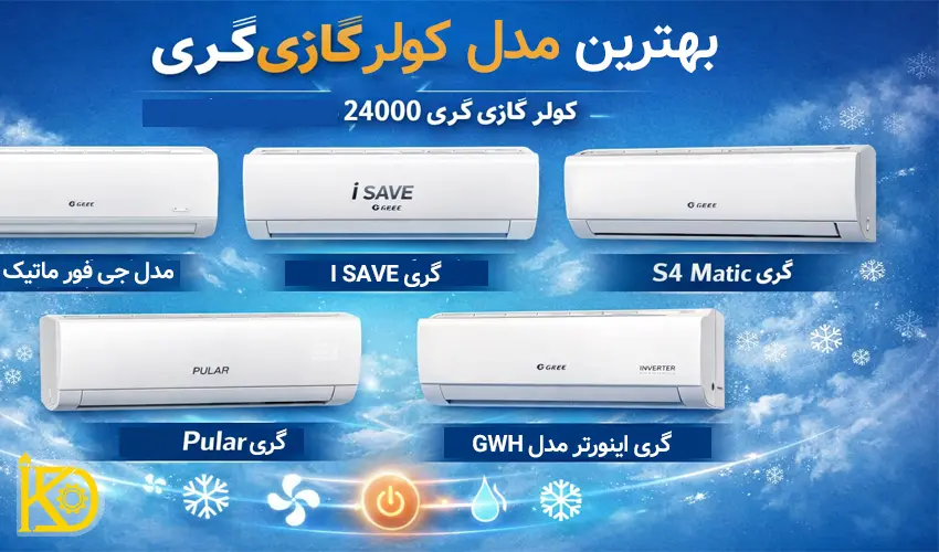بهترین مدل کولر گازی گری 2400