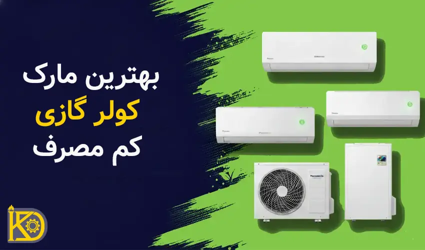 بهترین مارک کولر گازی کم مصرف