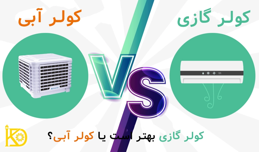 کولر گازی یا کولر آبی