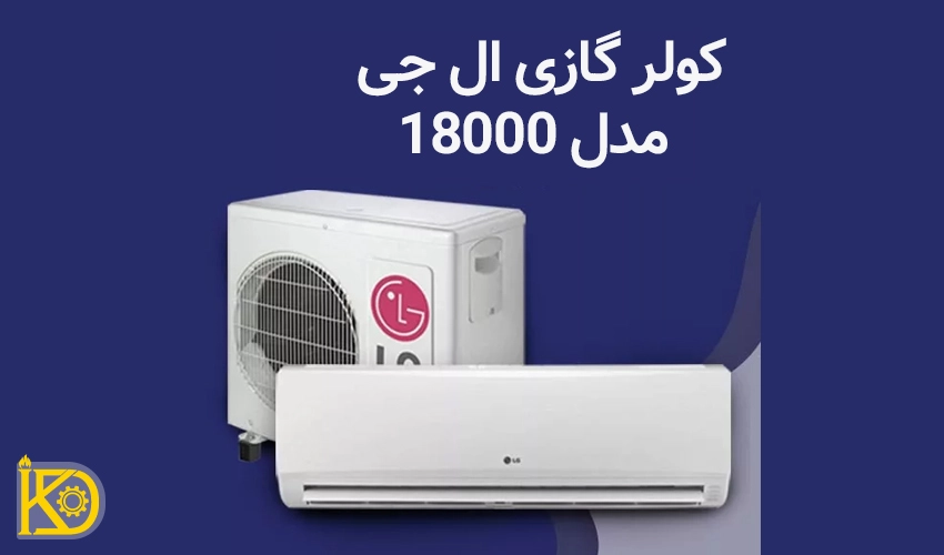 کولر گازی ال جی 18000