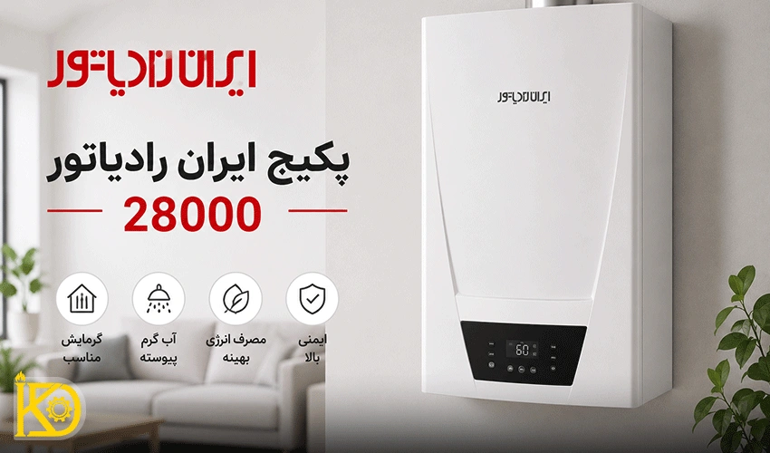 تصویری از بهترین مدل پکیج ایران رادیاتور ۲۸۰۰۰