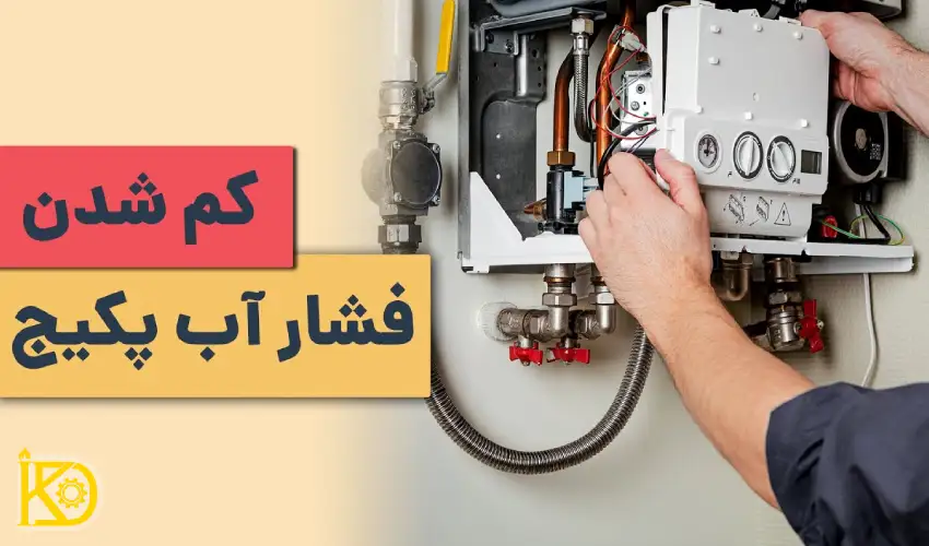 افت فشار آب در مدار گرمایش یکی از دلایل مهم روشن نشدن پپکیج