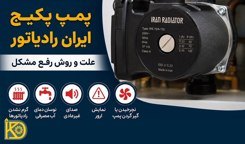 تصویر از پمپ پکیج ایران رادیاتور