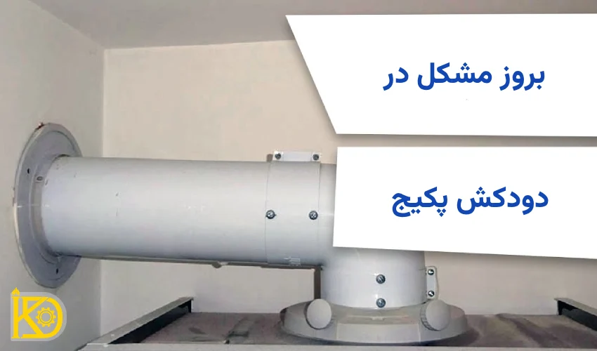  بروز مشکل در دودکش پکیج از دلایل روشن نشدن پکیج