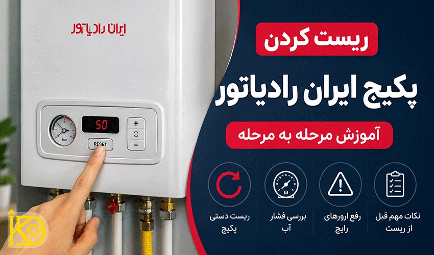 تصویر از ریست کردن پکیج ایران رادیاتور