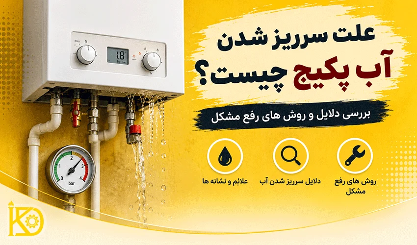 تصویر از سرریز شدن آب پکیج