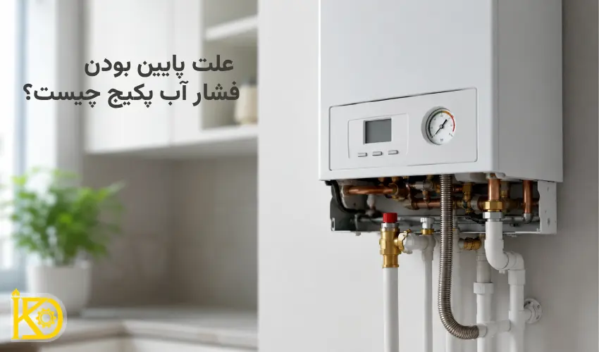 علت پایین بودن فشار اب پکیج